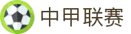 中甲联赛 - 中国足球甲级联赛官方网站